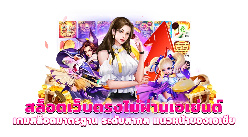 เว็บ สล็อต ตรงจากต่างประเทศ